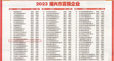 看看日本人操逼视频权威发布丨2023绍兴市百强企业公布，长业建设集团位列第18位
